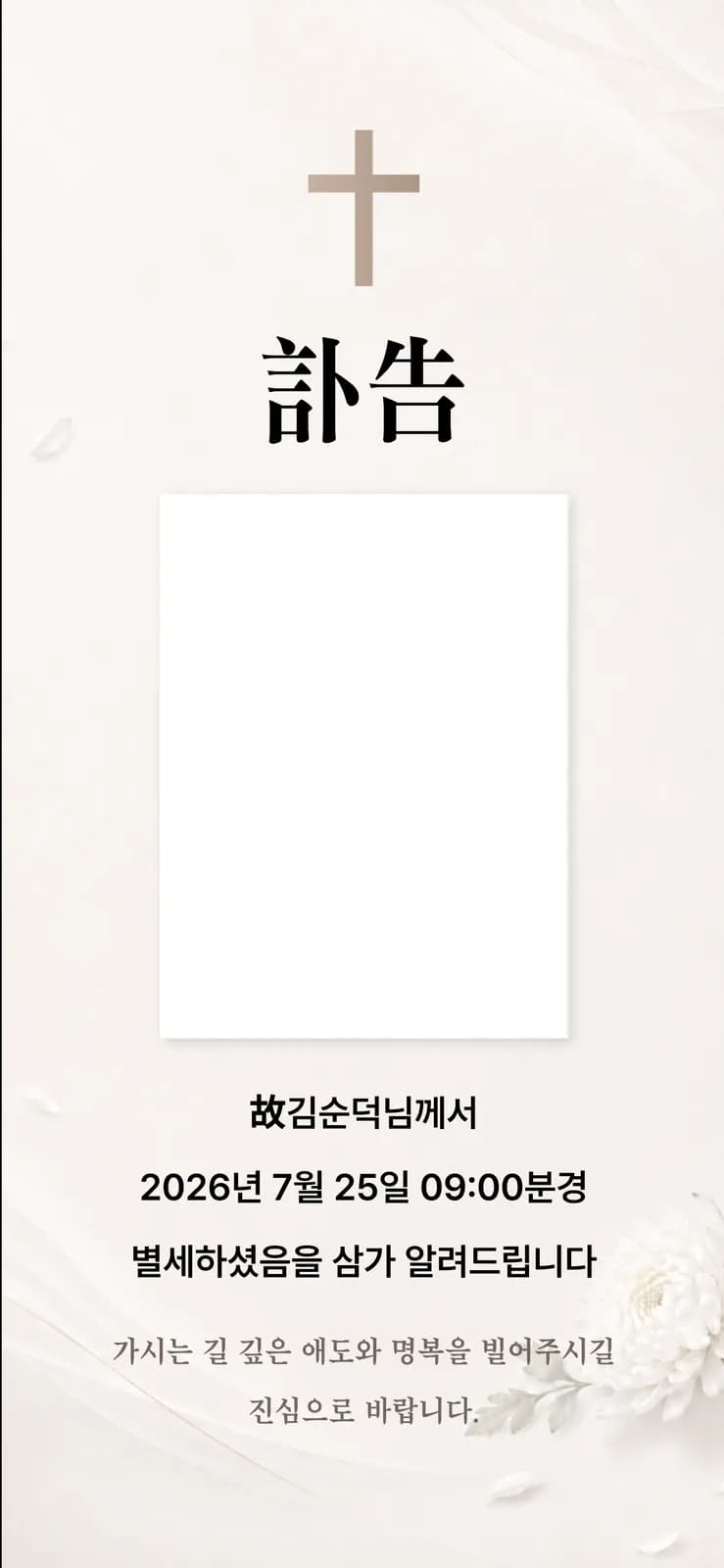 기독교 부고장 테마