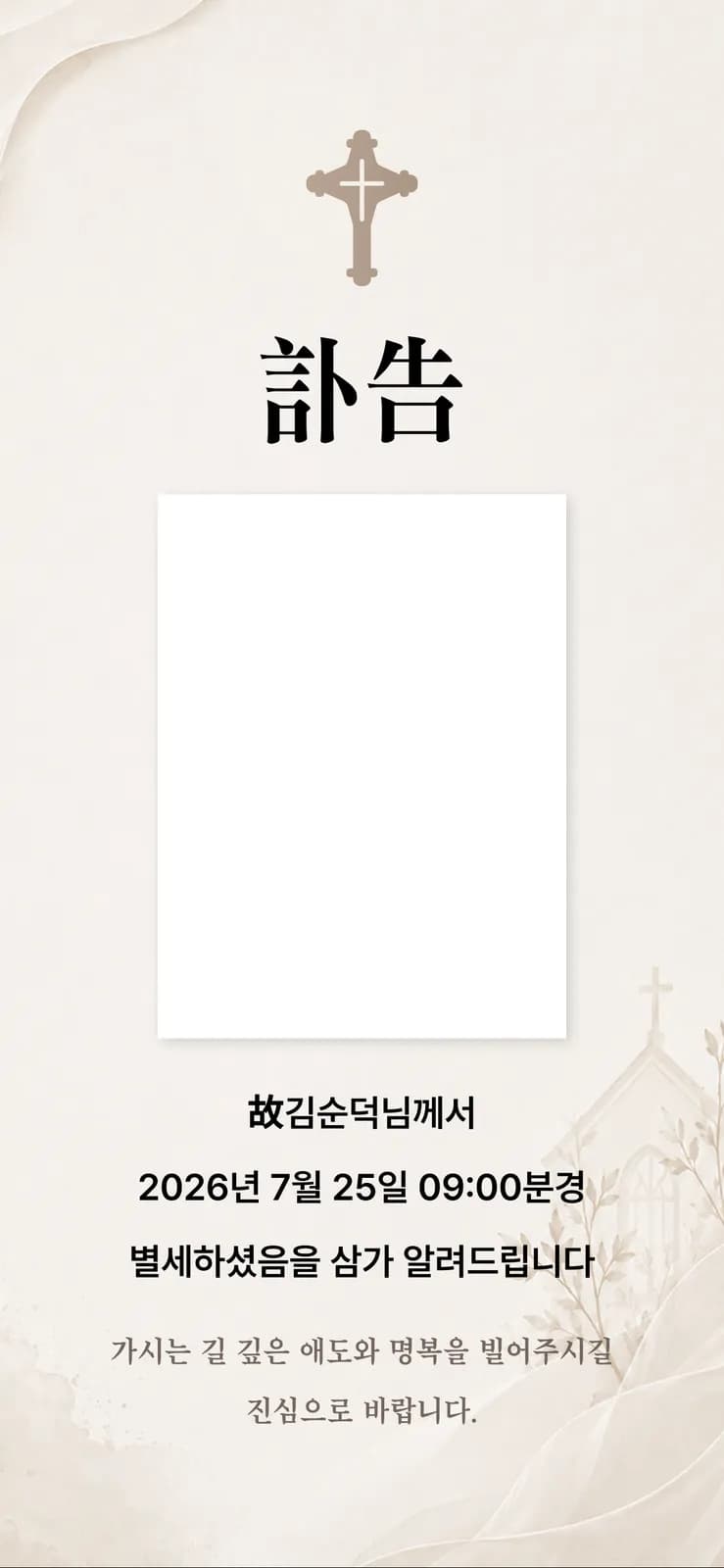 천주교 부고장 테마